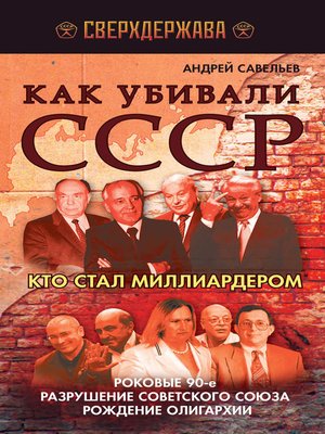 cover image of Как убивали СССР. Кто стал миллиардером